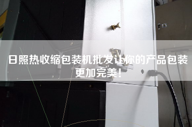 日照熱收縮包裝機批發讓你的產品包裝更加完美！