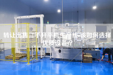 轉讓XXX機生產線(該如何選擇優質設備)？