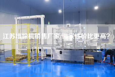 江蘇堆垛機X廠家(哪家性價比z高？)