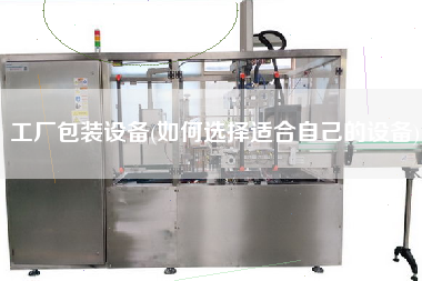 工廠包裝設備(如何選擇適合自己的設備)