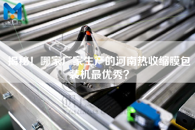 揭秘！哪家廠家生產的河南熱收縮膜包裝機z優秀？