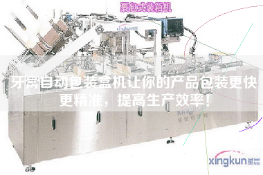 牙膏自動包裝盒機讓你的產品包裝z快z精準，提高生產效率！