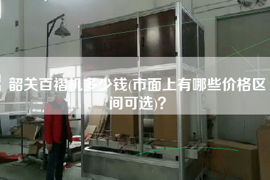 韶關(guān)百褶機(jī)多少錢(市面上有哪些價格區(qū)間可選)？