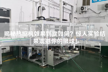 揭秘熱縮機效果到底如何？驚人實驗結果震撼你的眼球！