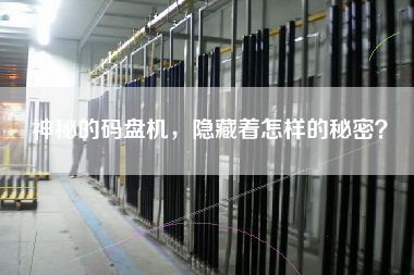 神秘的碼盤機(jī)，隱藏著怎樣的秘密？