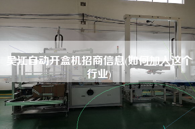 X自動開盒機招商信息(如何加入這個行業)
