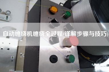 自動(dòng)纏繞機(jī)纏繞全過程(詳解步驟與技巧)