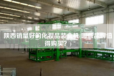 陜西銷量好的化妝品裝盒機(哪些品牌值得X？)