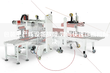 包裝生產線設備故障(如何快速診斷和解決)