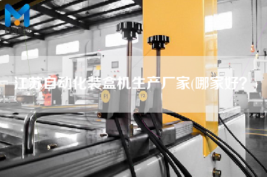 江蘇自動化裝盒機生產廠家(哪家好？)