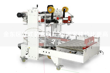 金東區立式裝盒機廠家(哪家性價比z高？)