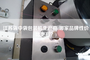 江蘇袋中袋包裝機生產商(哪家品牌性價比z高？)