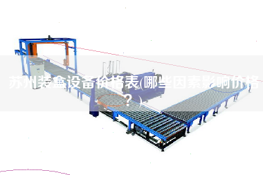 蘇州裝盒設備價格表(哪些因素影響價格？)