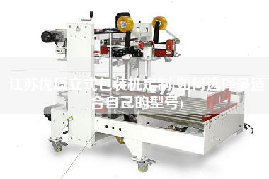 江蘇優質立式包裝機定制(如何選擇z適合自己的型號)