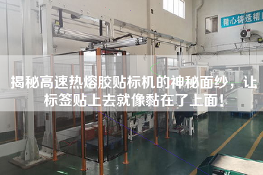 揭秘高速熱熔膠貼標機的神秘面紗，讓標簽貼上去就像黏在了上面！