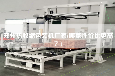 鄭州熱收縮包裝機廠家(哪家性價比z高？)