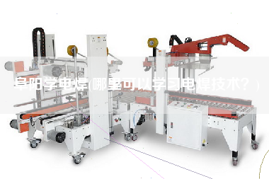 阜陽學(xué)電焊(哪里可以學(xué)習(xí)電焊技術(shù)？)