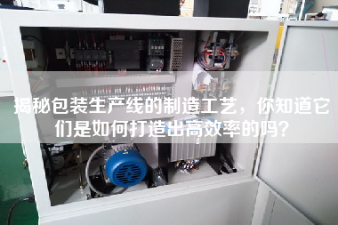 揭秘包裝生產線的制造工藝，你知道它們是如何打造出高效率的嗎？