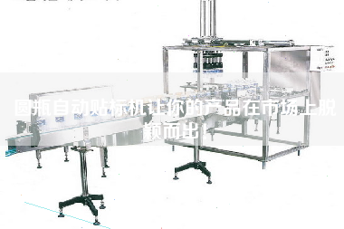 圓瓶自動貼標機讓你的產品在市場上脫穎而出！