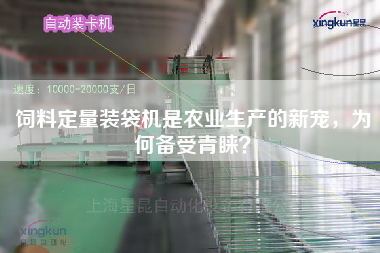 飼料定量裝袋機是農業生產的新寵，為何備受青睞？