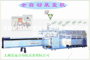 全自動磚機參數設置(如何正確調整以提高生產效率)