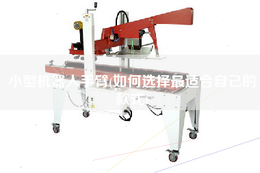 小型機(jī)器人手臂(如何選擇z適合自己的款式)