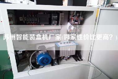 蘇州智能裝盒機廠家(哪家性價比z高？)
