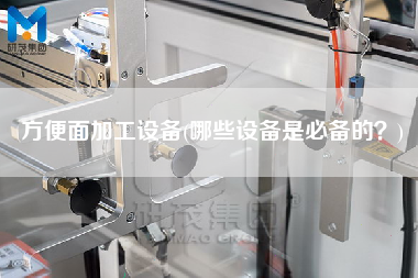 方便面加工設備(哪些設備是必備的？)