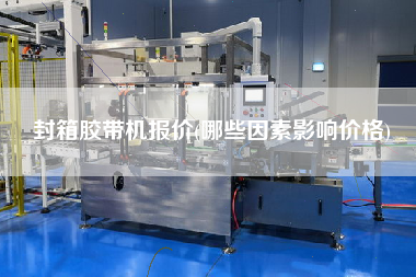 封箱膠帶機報價(哪些因素影響價格)