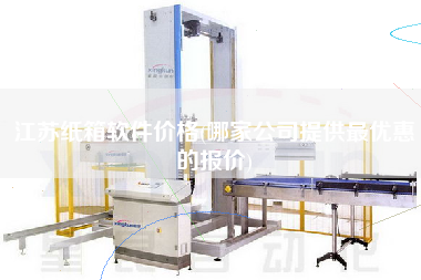 江蘇紙箱軟件價格(哪家公司提供z優惠的報價)