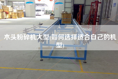 木頭粉碎機大型(如何選擇適合自己的機型)