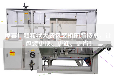 驚喜！顆粒狀大袋包裝機的新技術，讓包裝z快、z準、z省！