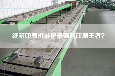 紙箱印刷機誰是z強的印刷冠軍？