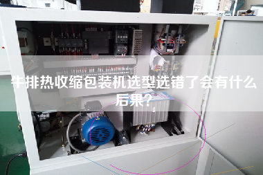 牛排熱收縮包裝機選型選錯了會有什么后果？