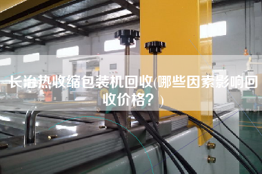 長治熱收縮包裝機回收(哪些因素影響回收價格？)