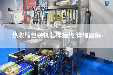 熱收縮包裝機(jī)怎樣接線(詳細(xì)圖解)