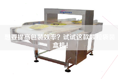 想要提高包裝效率？試試這款顆粒袋裝盒機！