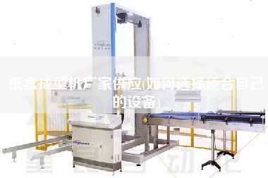 紙盒成型機廠家供應(yīng)(如何選擇適合自己的設(shè)備)