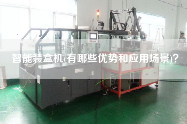 智能裝盒機(有哪些優勢和應用場景)？