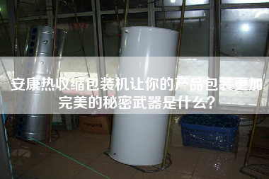 安康熱收縮包裝機(jī)讓你的產(chǎn)品包裝z加完美的秘密武器是什么？