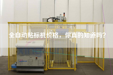 全自動貼標機價格，你真的知道嗎？