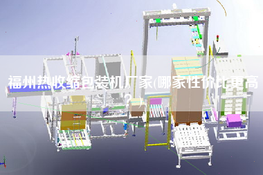 福州熱收縮包裝機廠家(哪家性價比z高？)