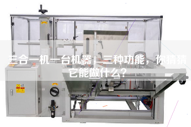 三合一機(jī)一臺機(jī)器，三種功能，你猜猜它能做什么？