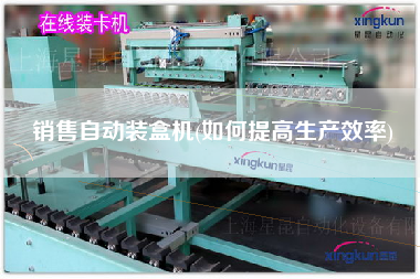 X自動(dòng)裝盒機(jī)(如何提高生產(chǎn)效率)