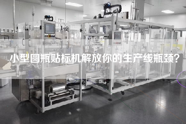 小型圓瓶貼標機解放你的生產線瓶頸？