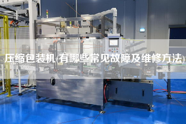 壓縮包裝機(有哪些常見故障及維修方法)