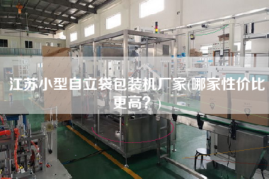 江蘇小型自立袋包裝機(jī)廠家(哪家性價比z高？)