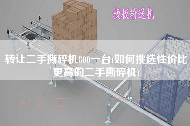 轉讓X撕碎機800一臺(如何挑選性價比z高的X撕碎機)