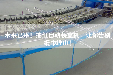 未來(lái)已來(lái)！抽紙自動(dòng)裝盒機(jī)，讓你告別紙巾堆山！