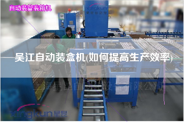 X自動(dòng)裝盒機(jī)(如何提高生產(chǎn)效率)